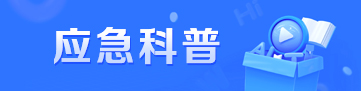應急科普宣傳